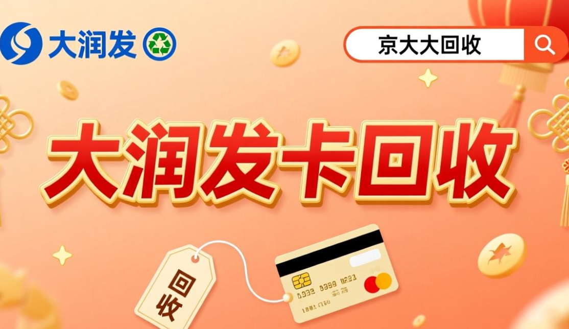 京东购物卡回收平台哪个好？正规购物卡回收平台推荐